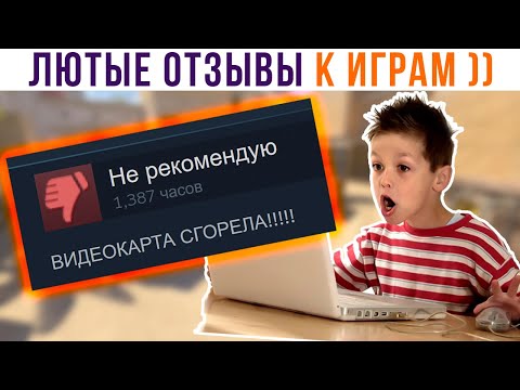 Видео: ЛЮТЫЕ ОТЗЫВЫ К ИГРАМ ))) Приколы | Мемозг 1276