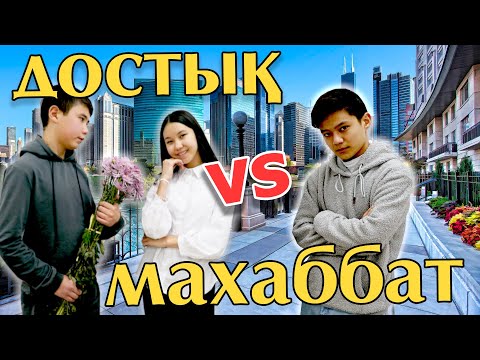 Видео: Достық VS Махаббат / Oscar Kazakhstan Films / Almaty