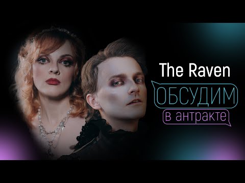 Видео: ЯРОСЛАВ БАЯРУНАС & АННА ТЕСС | Ворон