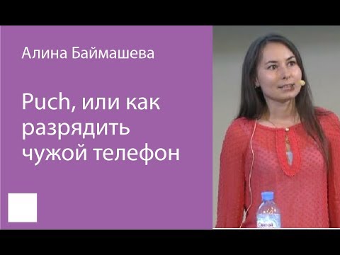 Видео: 005. Push, или Как разрядить чужой телефон - Алина Баймашева