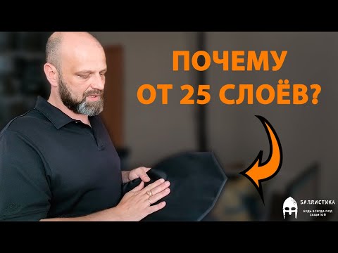 Видео: Почему от 25 слоев? Мягкая баллистика от Ballictika.ru