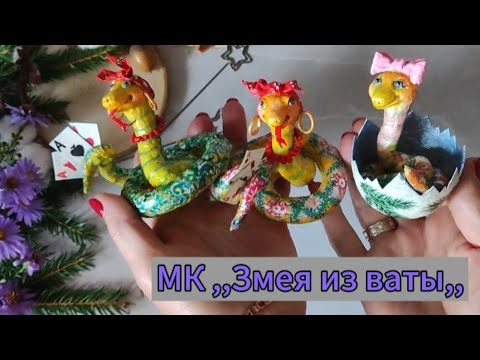 Видео: МК ,,Змея из ,,ваты,, Символ 2025г. DIY Cotton snake #ватныеигрушки #ёлочныеигрушки #мастеркласс