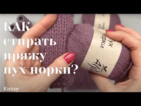 Видео: Как стирать пух норки? Как сделать пух норки пушистым