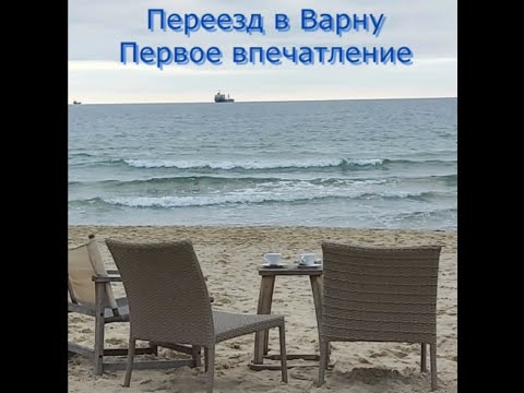 Видео: Переезд в Болгарию, первое впечатление