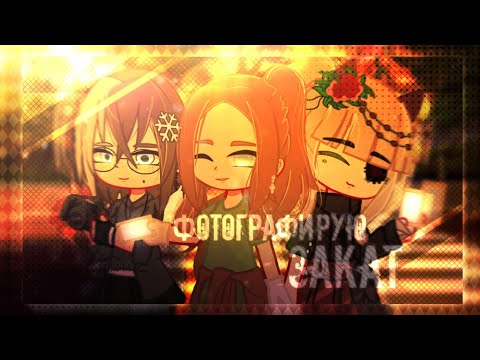 Видео: Клип ¦ Фотографирую закат ¦ GCMV ¦ video with Flower_Mery and •ХРУМА• ¦ Gacha Life/ Gacha Clud