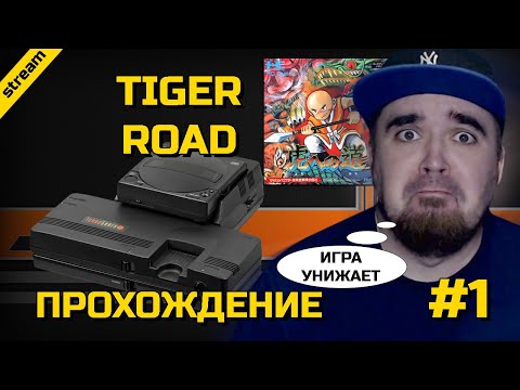 Видео: TIGER ROAD ► TG16 ► ПРОХОЖДЕНИЕ ► ЧАСТЬ 1