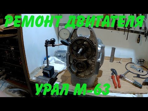 Видео: Ремонт двигателя Урал М- 63 (часть 4)