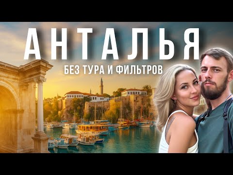 Видео: 3 дня в Анталии — без тура и фильтров