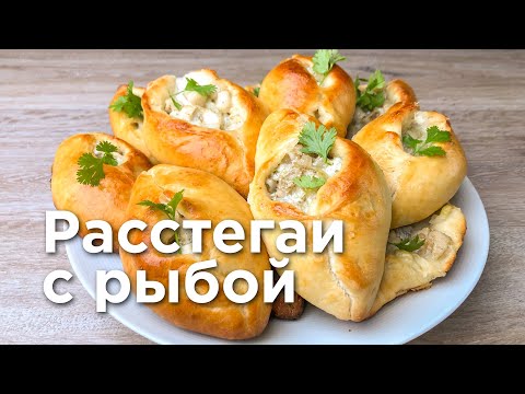 Видео: РАССТЕГАИ С РЫБОЙ. Простой классический рецепт!