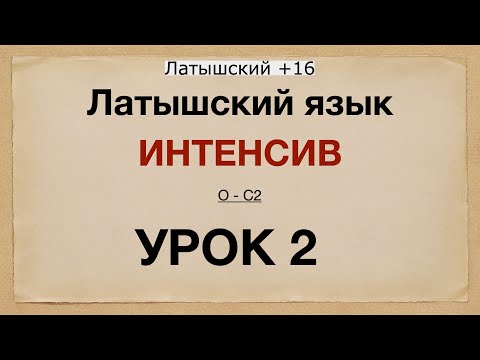 Видео: Латышский язык интенсив. 2 урок.