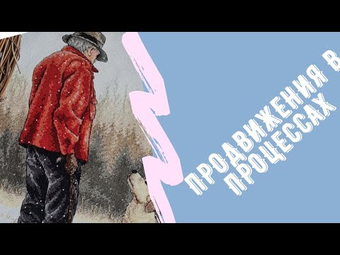 Видео: Вышивка крестиком. Процессы и новый старт.