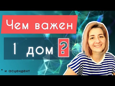 Видео: 1 дом гороскопа. Значение 1 дома гороскопа и асцендента. Астрология