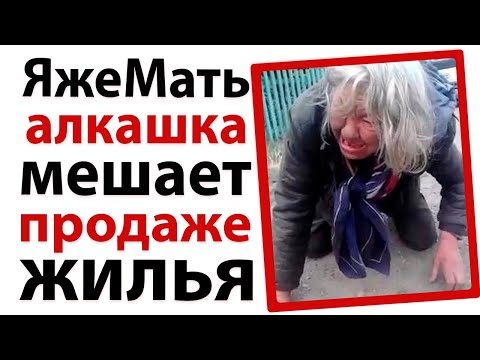 Видео: ЯжеМать алкашка мешает продаже жилья!🤣