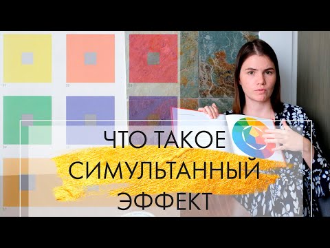 Видео: 3. Что такое симультанный эффект | Цвет в интерьере