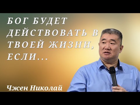 Видео: Что я должен сделать, чтобы Бог начал действовать в моей жизни / Чжен Николай / Проповедь