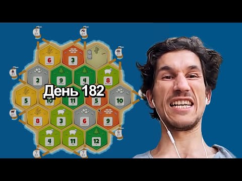 Видео: Две игры 1 на 1 | Катан на рейтинг | День 182