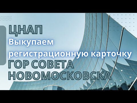 Видео: ЦНАП, выкупаем регистрационную карточку Новомосковского городского совета.