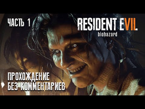 Видео: RESIDENT EVIL 7 BIOHAZARD #1 (Прохождение без комментариев на русском языке)