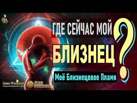 Видео: ГДЕ СЕЙЧАС МОЙ БЛИЗНЕЦ? 💗 КТО МОЕ БЛИЗНЕЦОВОЕ ПЛАМЯ? 🔥 Ченнелинг 5Д Инна Флейман