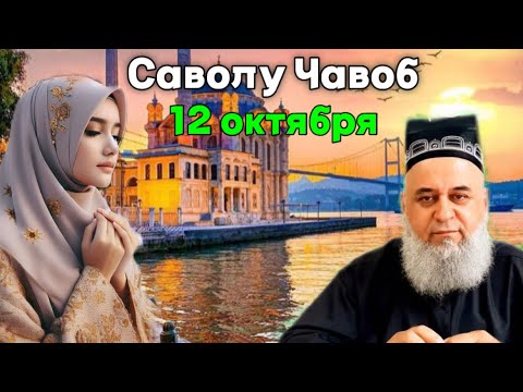 Видео: ХОЧИ МИРЗО САВОЛУ ЧАВОБ 12 ОКТЯБРЯ 2025