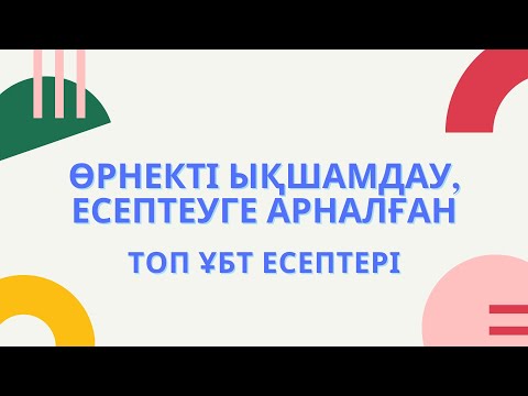 Видео: Топ ұбт есептерін талдау Өрнекті ықшамдау, мәнін есептеу