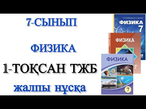 Видео: 7 сынып физика 1 тоқсан тжб 