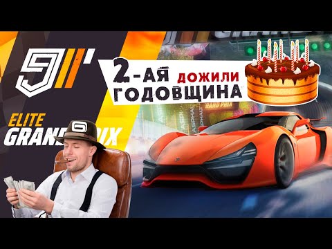 Видео: Asphalt 9: Legends - 2-ая годовщина мобильных гонок. Elite Grand Prix (ios) #105