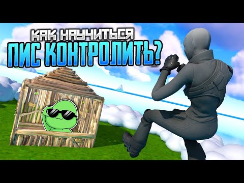 Видео: КАК ПИС КОНТРОЛИТЬ В ФОРТНАЙТЕ - ГАЙД ДЛЯ НОВИЧКОВ