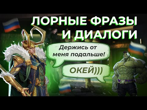 Видео: ЛОРНЫЕ ФРАЗЫ И ДИАЛОГИ ЛОКИ на Русском  | #marvelrivals #marvel #loki