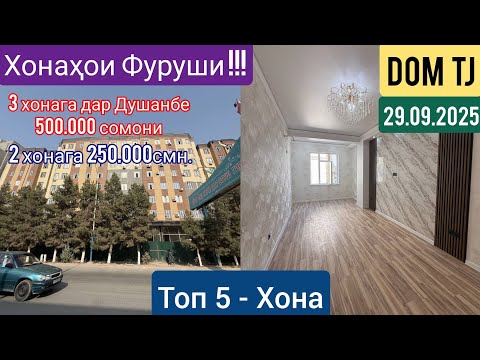 Видео: Хонахои Фуруши!!! (29.09.2025) Аз Душанбе (3 хонага 500.000 смн, 2 хонага 250.000 смн) ва ғайра #481