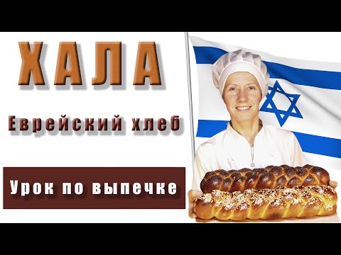 Видео: Невероятно вкусная Хала. Печём по рецепту. Получается с первого раза!
