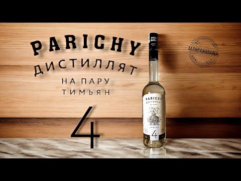 Видео: Parichy тимьян № 4 (дистиллят на пару)
