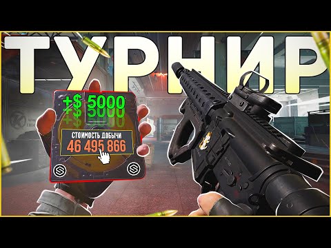 Видео: ТУРНИР НА $5.000 В СОЛО РЕЖИМЕ НА КАРТЕ ТЕЛЕЦЕНТР / Arena Breakout: Infinite