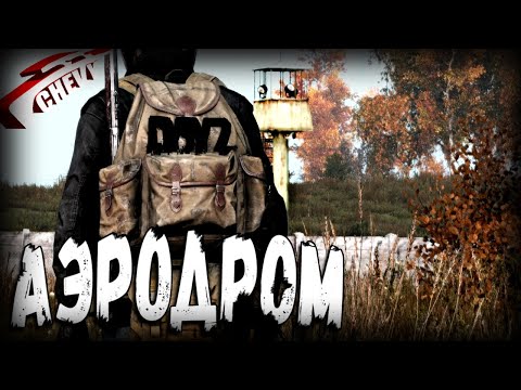 Видео: Dayz - АЭРОДРОМ "СЗ" (выживание 11)