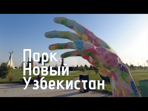 Видео: Парк «Новый Узбекистан» (Янги Узбекистан) — Yangi Oʻzbekiston bogʻi