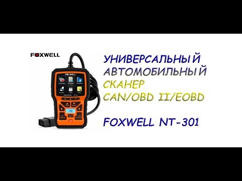 Видео: Универсальный автомобильный сканер Foxwell NT 301. Распаковка и обзор.