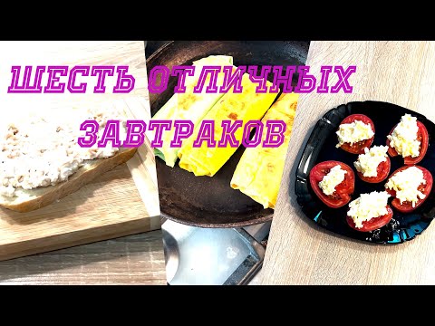 Видео: 6 вкусных завтраков на каждый день | Простые и быстрые рецепты дома