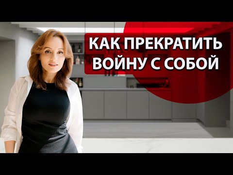 Видео: КАК ПЕРЕСТАТЬ ВОЕВАТЬ С СОБОЙ