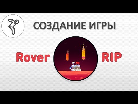Видео: Делаем игру - "Rover RIP"