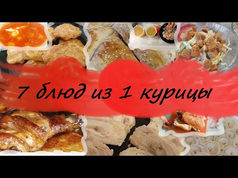 Видео: 7 блюд из одной курицы 🤩 Наготовила! Мотивация на готовку.