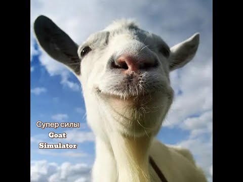 Видео: Супер силы в Goat Simulator