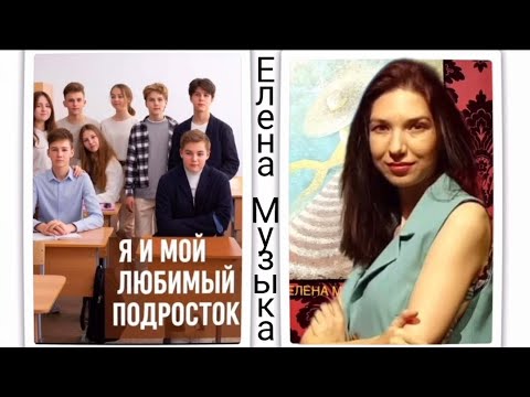 Видео: Тема:"Пубертат и все, что с этим связано.."- Елена Музыка.  Вебинар: "Я и мой любимий подросток".