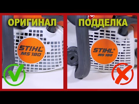 Видео: Как отличить копию STIHL MS 180 от оригинала. Смотрите оригинальные видео и советы на канале TECHSAD