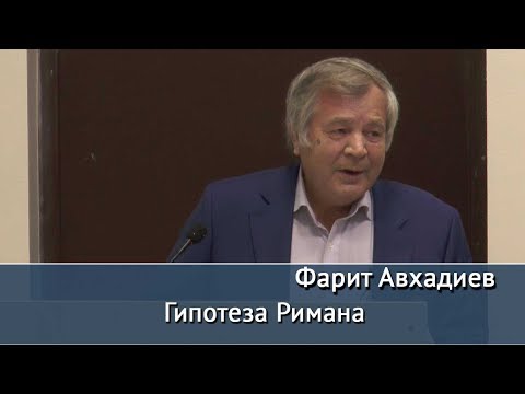 Видео: Гипотеза Римана. Лекция Фарита Авхадиева