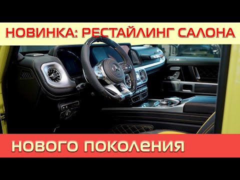 Видео: Меняем салон трехдверки Гелендвагена G320 на 2020 год.