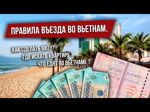 Видео: Правила въезда во Вьетнам. Как сделать визу, Где искать квартиру, Что едят во Вьетнаме