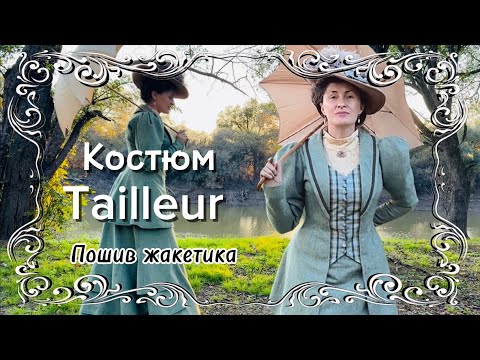 Видео: Завершаю пошив костюма тальер: жакет, в котором соединяются точность кроя и изящество.