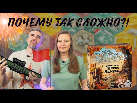 Видео: ЗАЩИТНИКИ ДИКИХ ЗЕМЕЛЬ - самый сложный кооператив? (правила, летсплей, мнение)