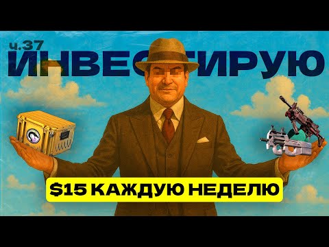 Видео: 37 НЕДЕЛЯ | ИНВЕСТИРУЮ ПО 1500 РУБЛЕЙ В CS 2 | ИНВЕСТИЦИИ В CS2