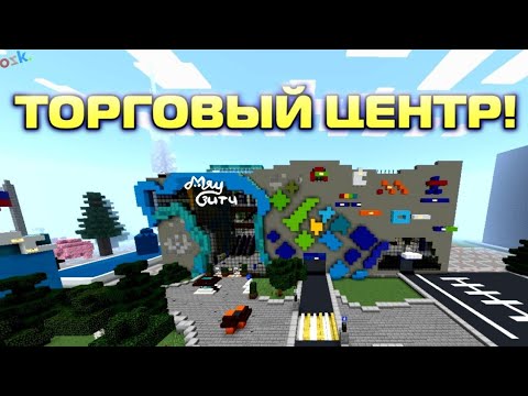 Видео: ОБЗОР НА МОЙ ТОРГОВЫЙ ЦЕНТР В Minecraft Bedrock/PE.